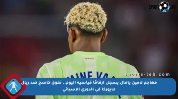مهاجم لامين يامال يسجل أرقامًا قياسية اليوم.. تفوق كاسح ضد ريال مايوركا في الدوري الإسباني